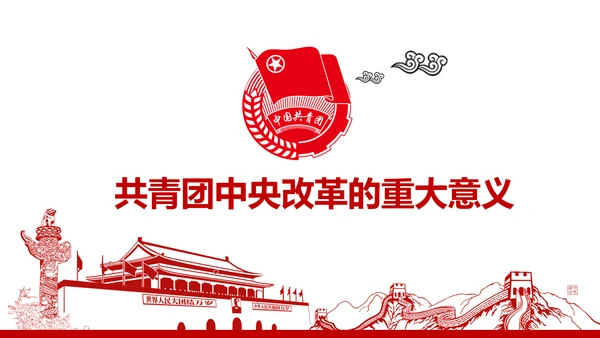 共青团中央改革方案学习教育党课PPT模板