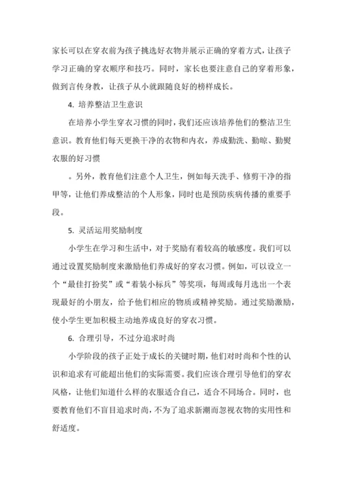 如何帮助小学生养成好的穿衣习惯.docx