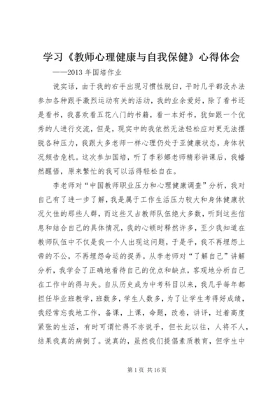 学习《教师心理健康与自我保健》心得体会.docx