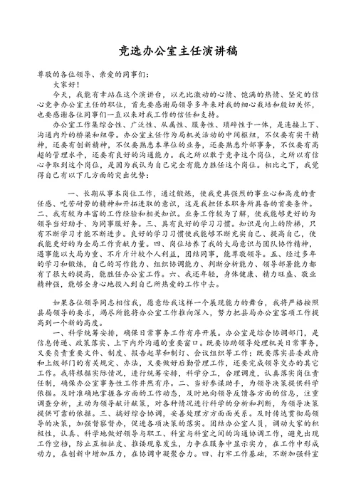 竞选办公室主任演讲稿