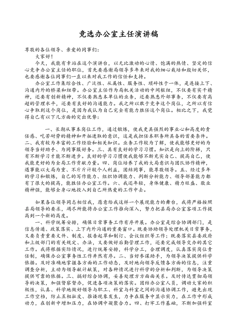 竞选办公室主任演讲稿