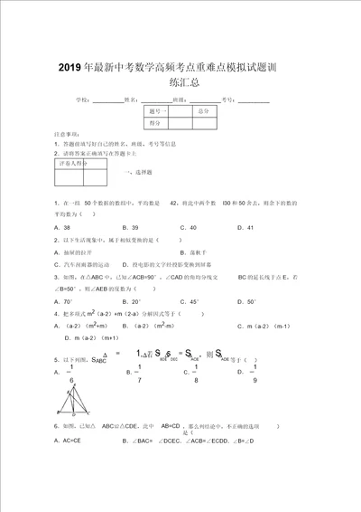 2019年最新中考数学高频考点重难点模拟试题训练汇总