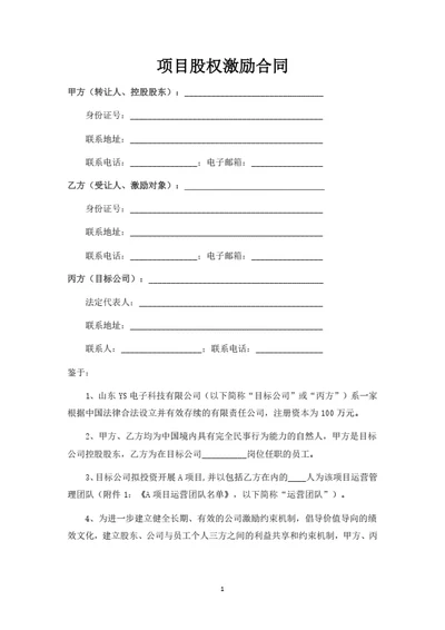 项目股权激励合同（律师拟定详细版）
