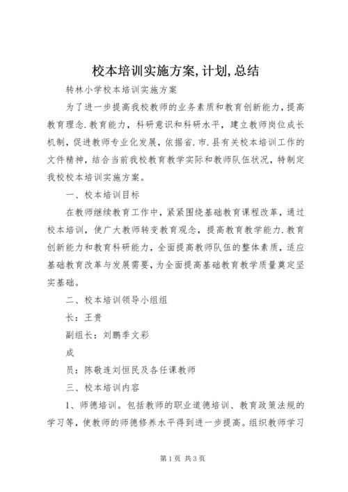 校本培训实施方案,计划,总结.docx