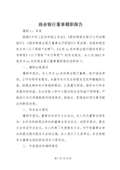 商业银行董事履职报告.docx