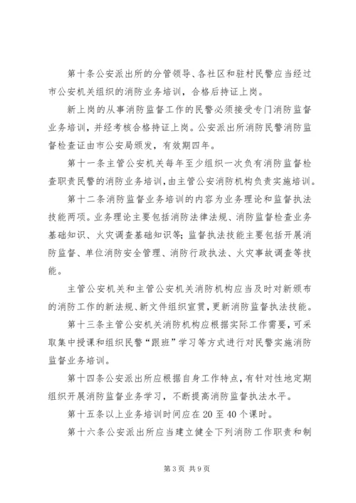 公安派出所消防监督检查操作规范[五篇材料] (4).docx