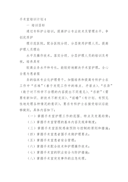 手术室培训计划.docx