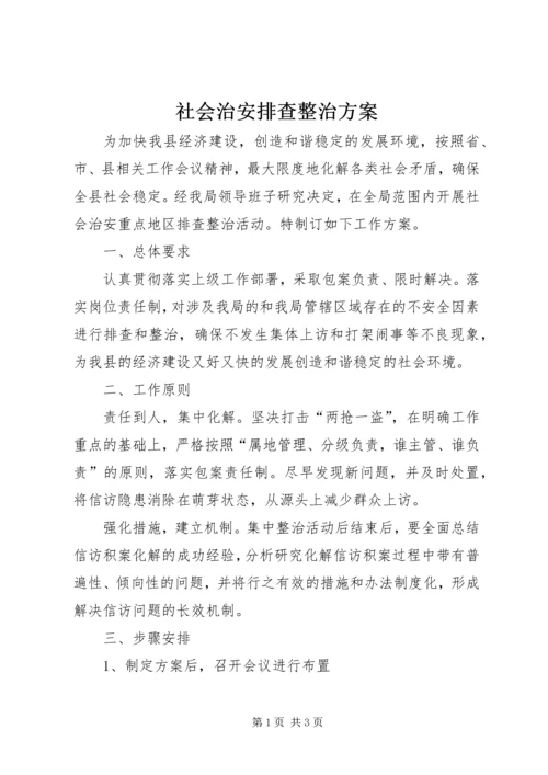 社会治安排查整治方案.docx