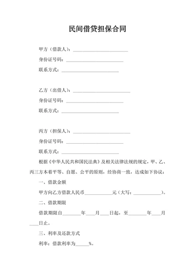 民间借贷担保合同简单范本