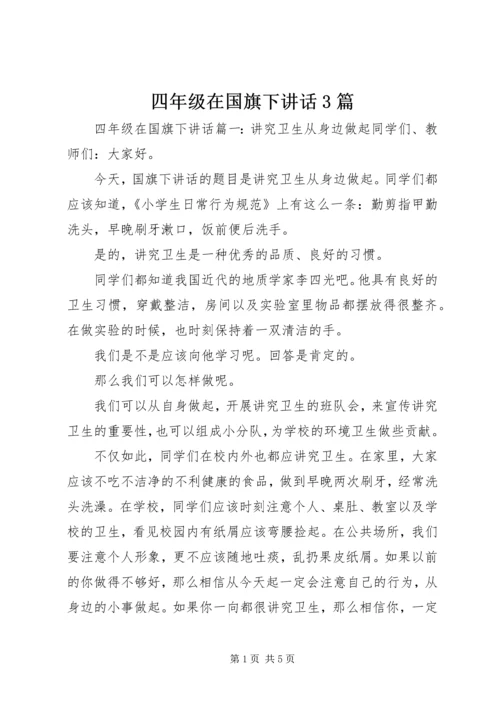 四年级在国旗下讲话3篇.docx