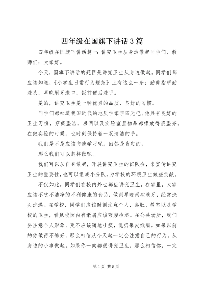 四年级在国旗下讲话3篇.docx
