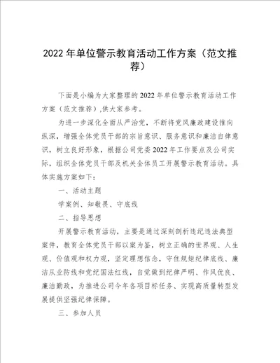 2022年单位警示教育活动工作方案范文推荐