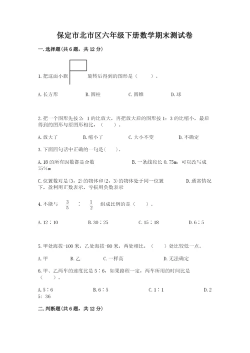 保定市北市区六年级下册数学期末测试卷完整.docx