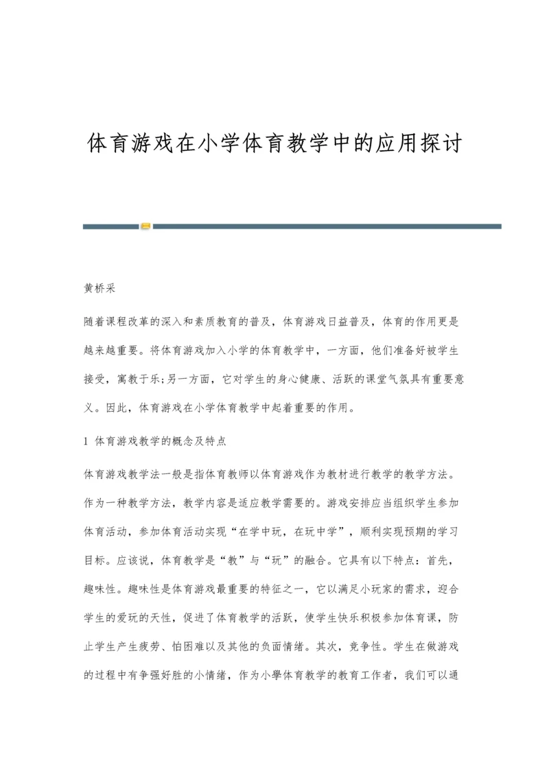 体育游戏在小学体育教学中的应用探讨.docx