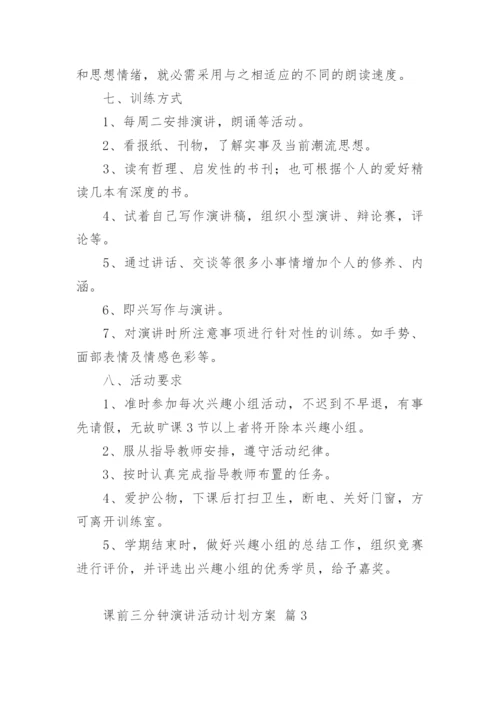 课前三分钟演讲活动计划方案.docx