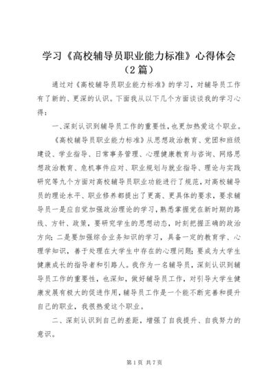 学习《高校辅导员职业能力标准》心得体会（2篇）.docx