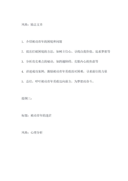 关于被动青年的作文提纲
