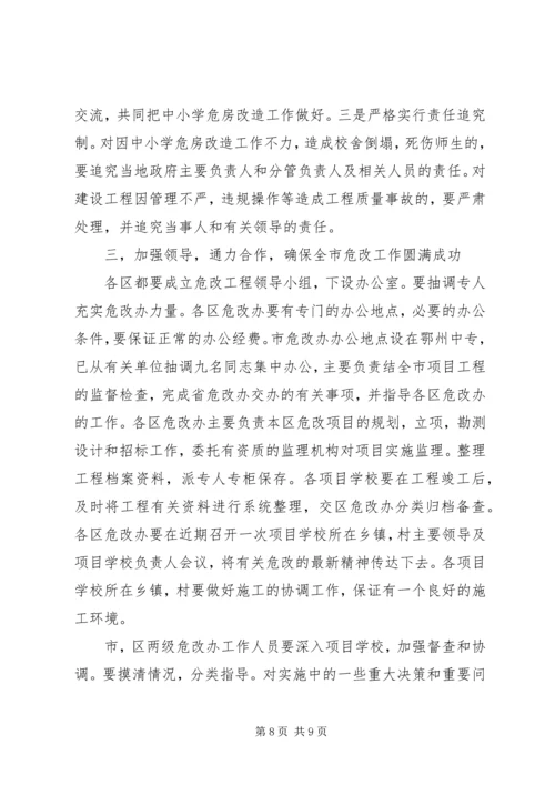 副市长在全市农村中小学危房改造工作会议上的讲话 (2).docx