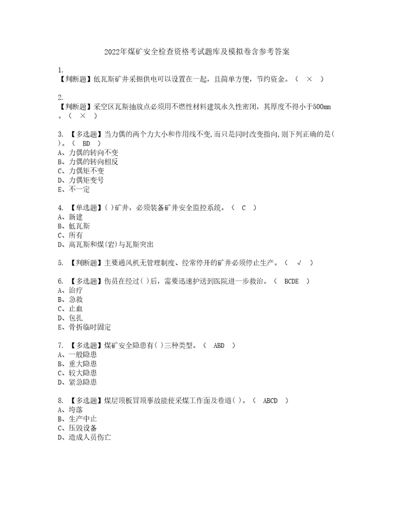 2022年煤矿安全检查资格考试题库及模拟卷含参考答案82