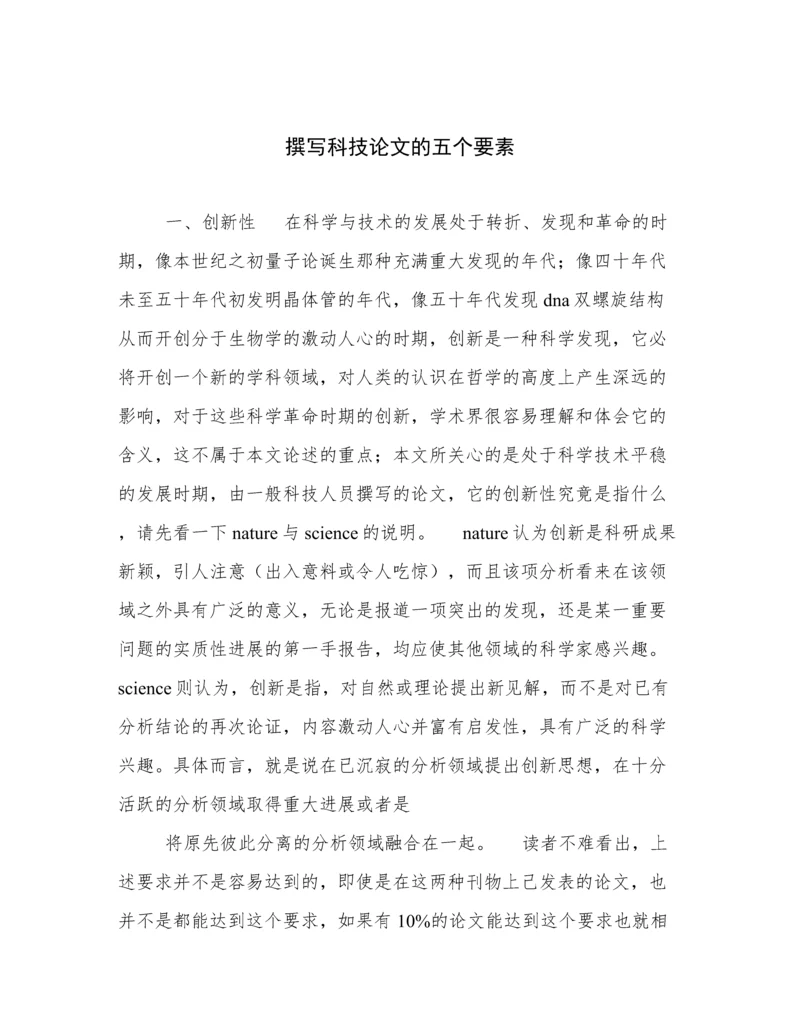 撰写科技论文的五个要素.docx