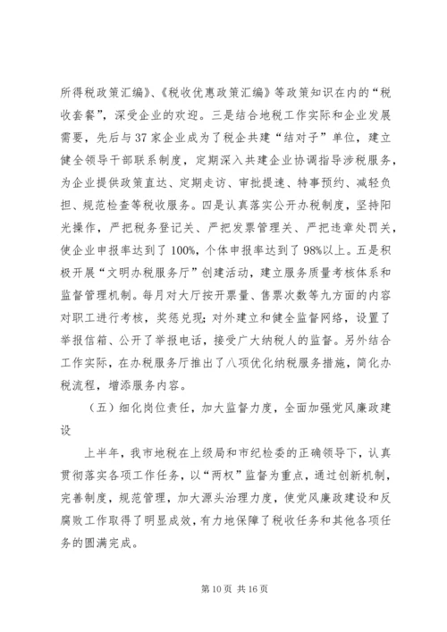 市地税局上半年税收工作总结和下半年主要工作安排_1.docx