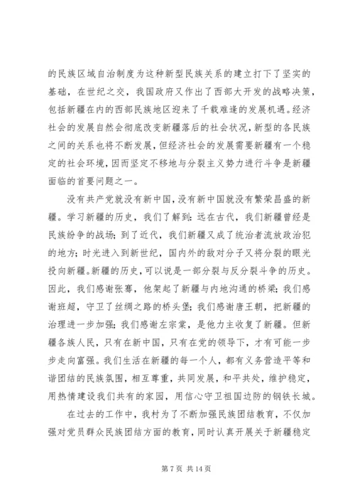 学习新疆“三史”心得体会 (2).docx