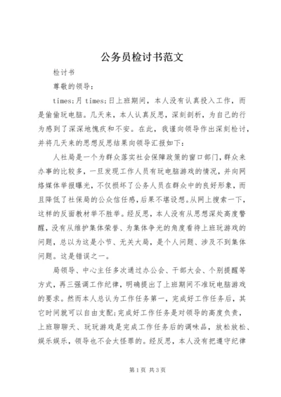 公务员检讨书范文.docx