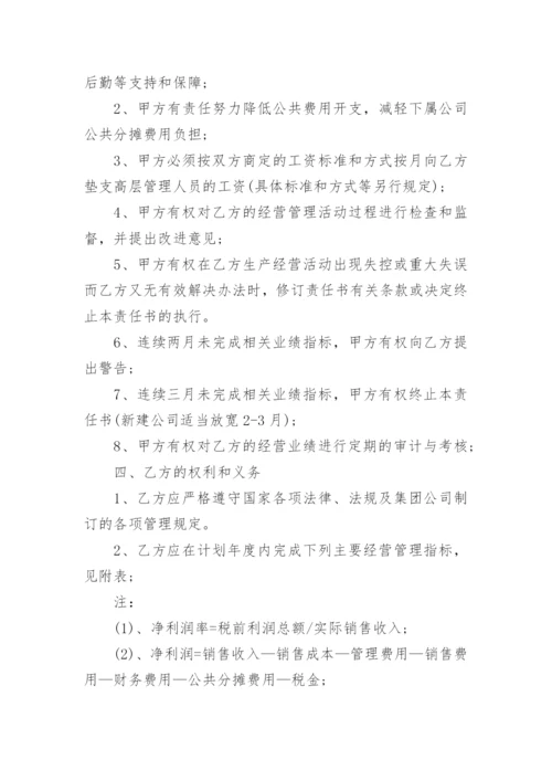 年度经营目标责任书五篇.docx