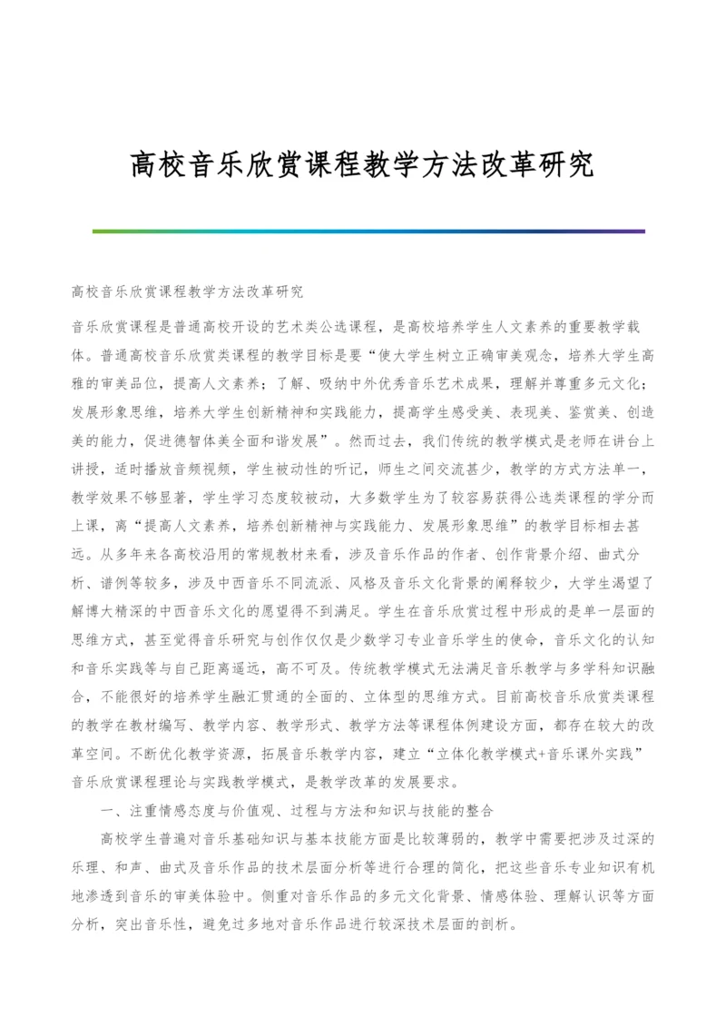 高校音乐欣赏课程教学方法改革研究.docx