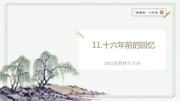 【2025春季学期教材】语文六下11.十六年前的回忆   生字识记课件