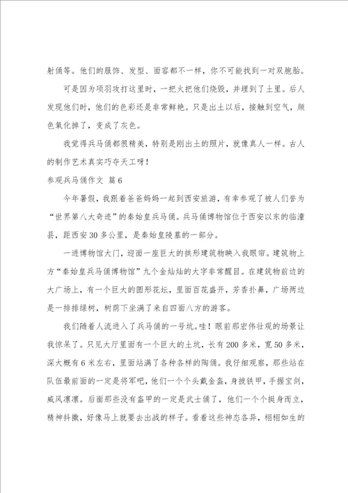 关于参观兵马俑作文锦集6篇