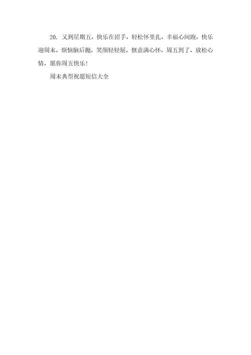 2022年周末祝福短信给用户周末经典祝福短信大全
