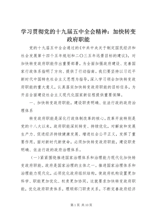 学习贯彻党的十九届五中全会精神：加快转变政府职能.docx