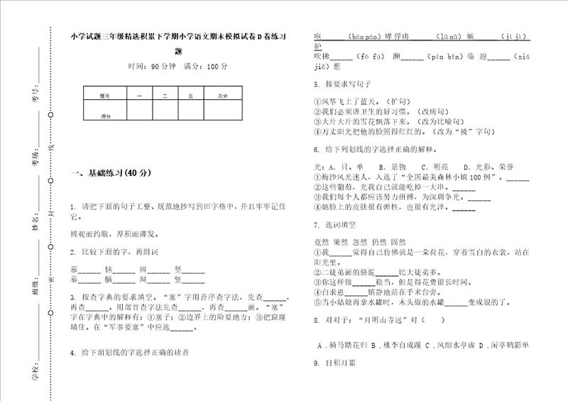 小学试题三年级精选积累下学期小学语文期末模拟试卷d卷练习题