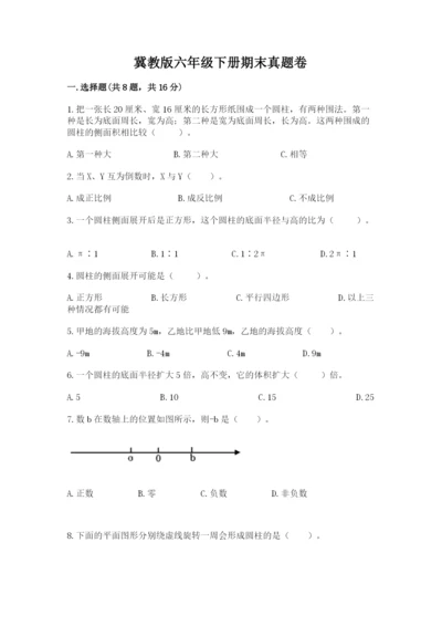 冀教版六年级下册期末真题卷及参考答案（培优）.docx