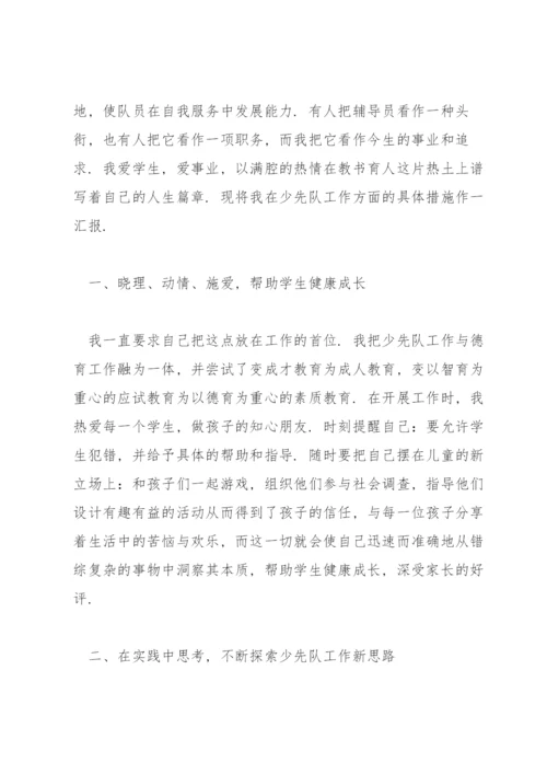 优秀少先队辅导员事迹简介3篇.docx