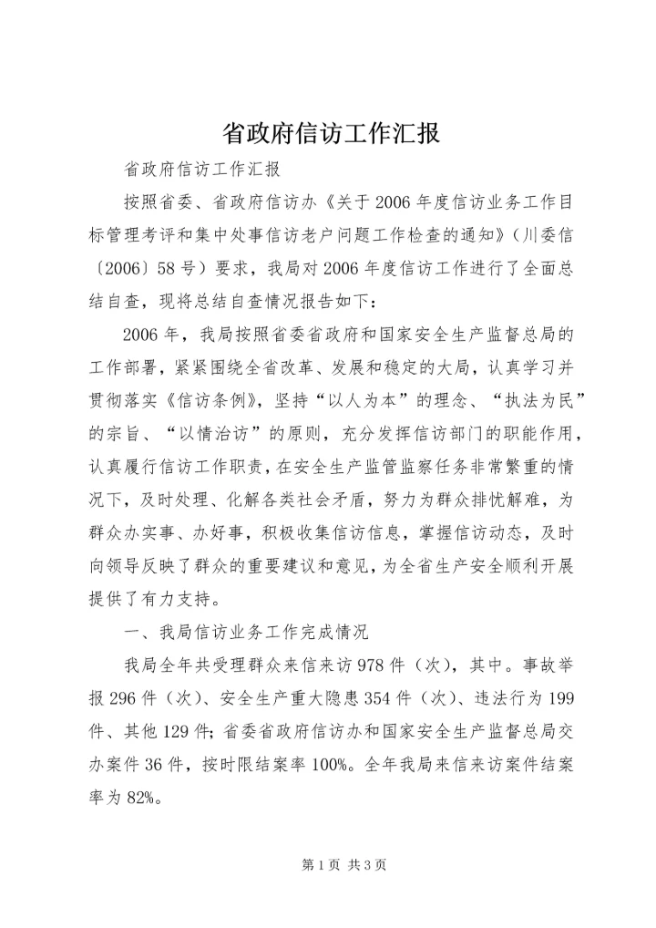 省政府信访工作汇报.docx