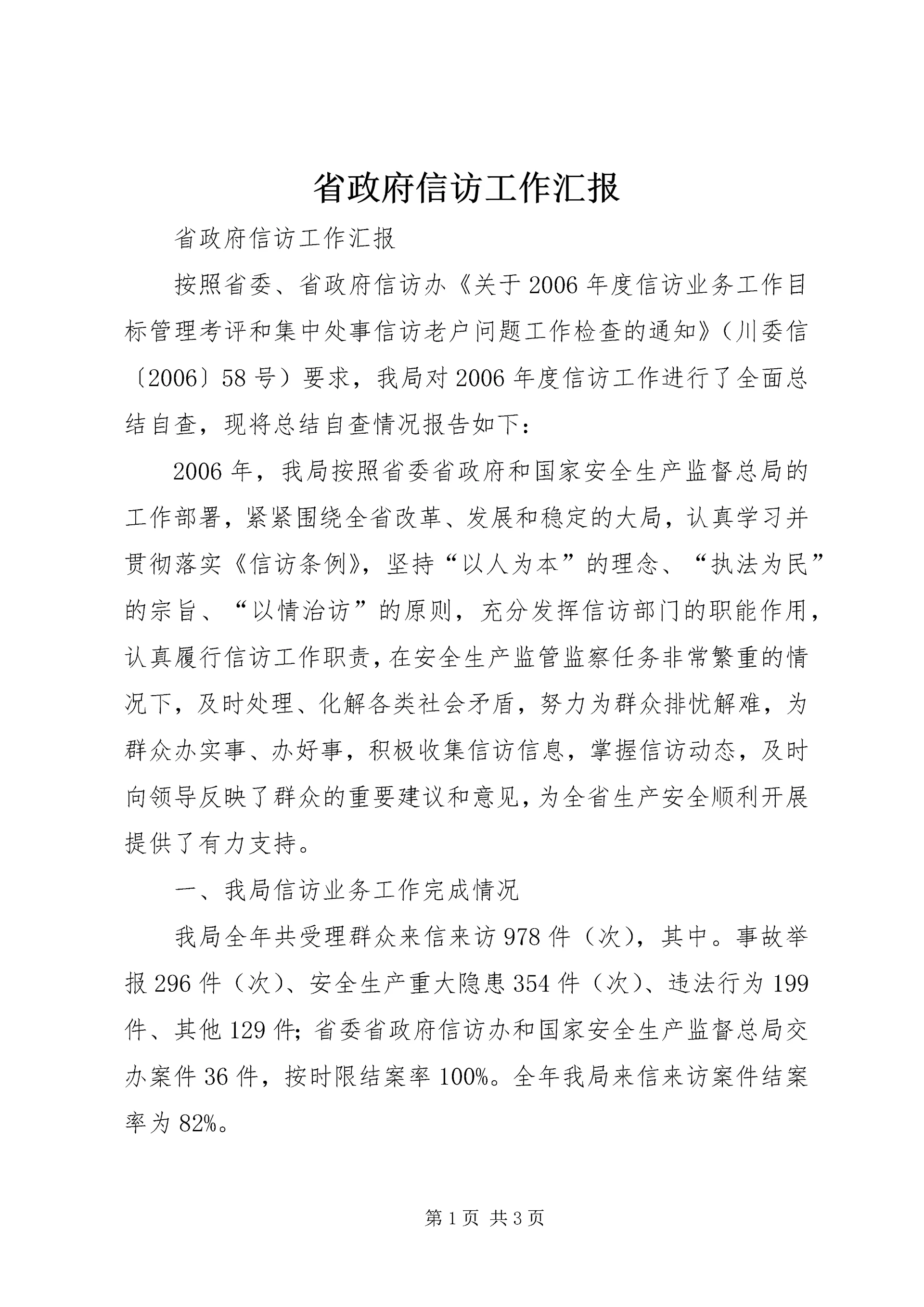 省政府信访工作汇报.docx