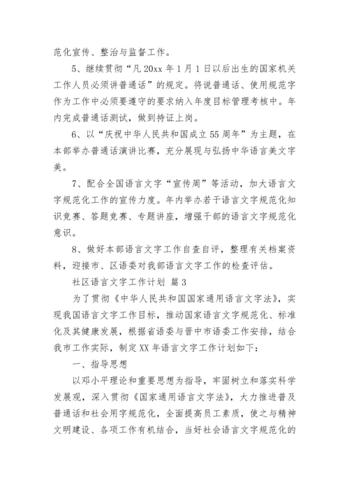 社区语言文字工作计划.docx