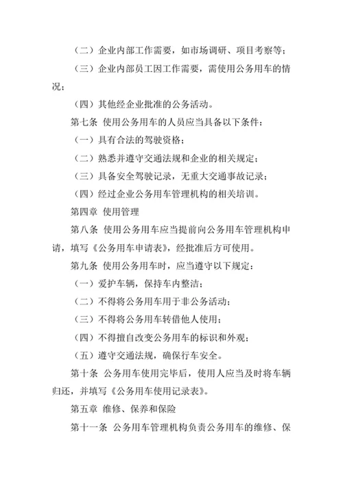 企业公务用车管理制度
