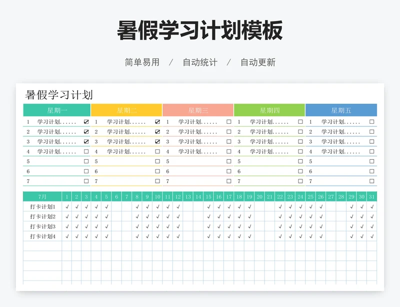 暑假学习计划模板