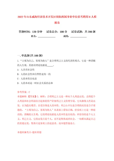 2022年山东威海经济技术开发区镇街所属事业单位招考聘用8人模拟卷（第2次）