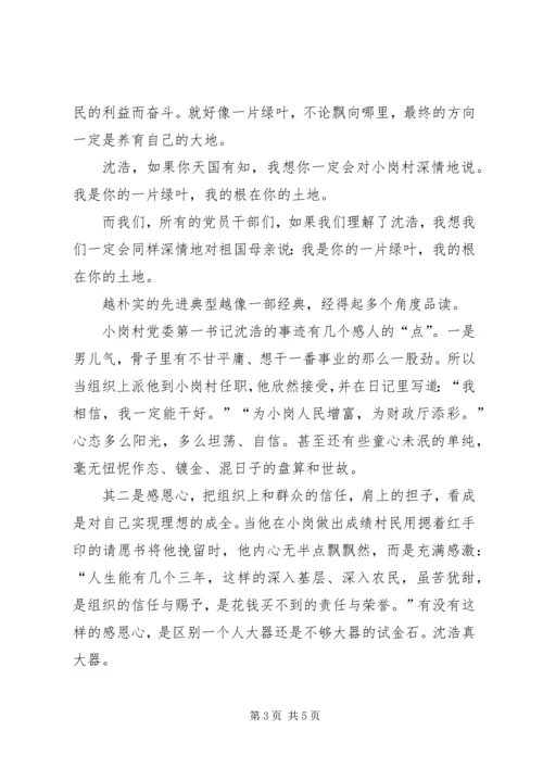 学习沈浩心得体会 (11).docx