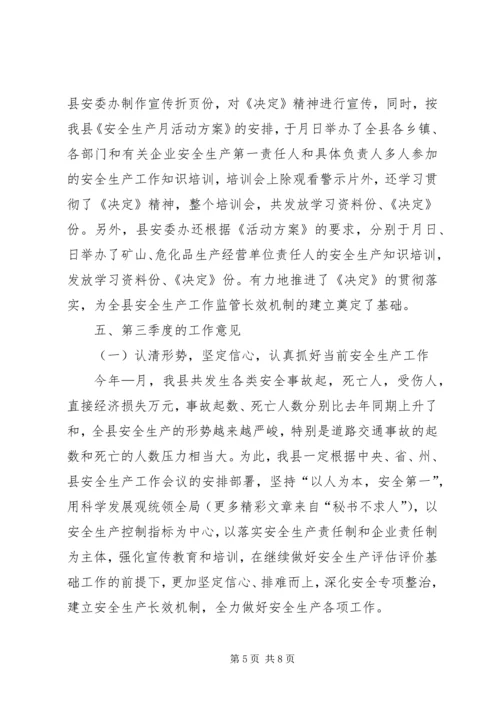 天城县××年上半年安全生产工作情况的报告.docx