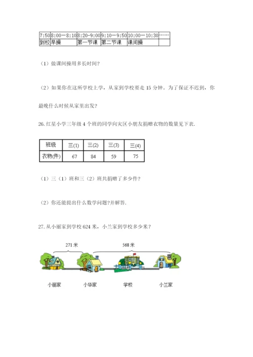 小学三年级数学应用题50道（全国通用）.docx