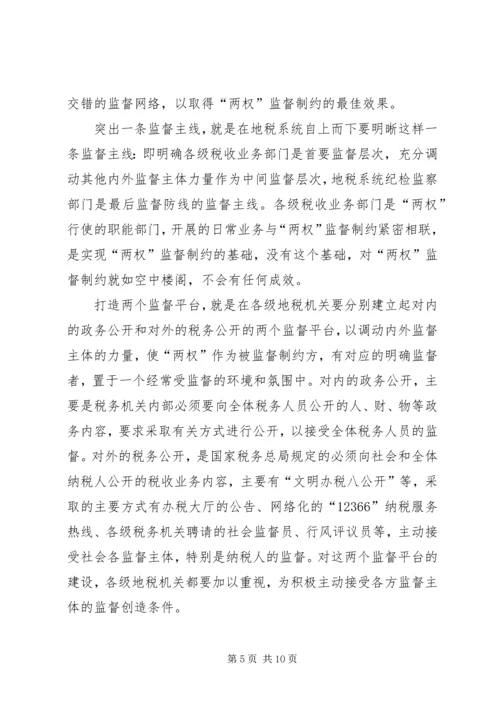 地税局监督制约机制调研报告 (3).docx