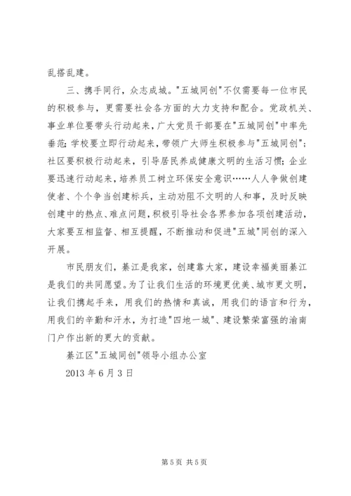 五城同创的倡议书范文.docx