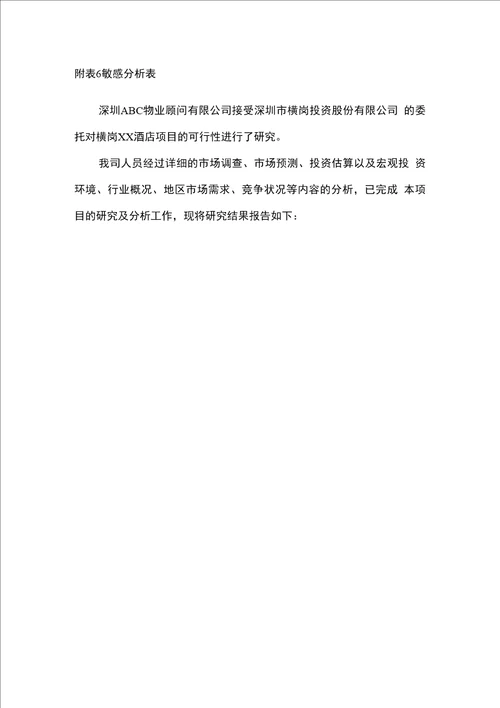 某酒店可行性研究报告终稿