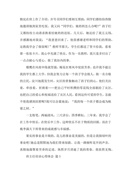 关于班主任培训心得体会汇编九篇.docx