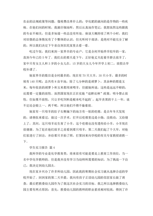 有关学生实习报告锦集5篇.docx